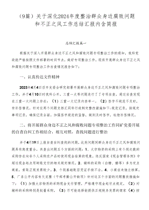 （9篇）关于深化2024年度整治群众身边腐败问题和不正之风工作总结汇报内含简报.docx
