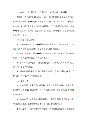 XXX村“千村示范、万村整治”工程实施方案四篇.docx