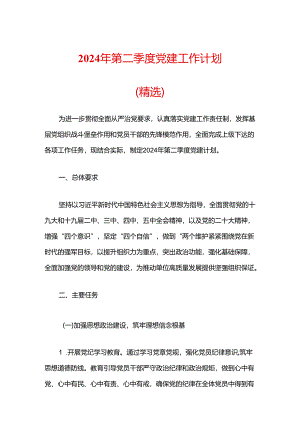 2024年第二季度党建工作计划（精选）.docx