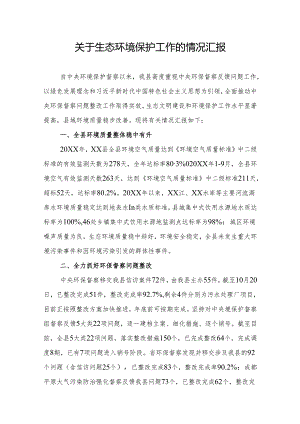 关于生态环境保护工作的情况汇报.docx