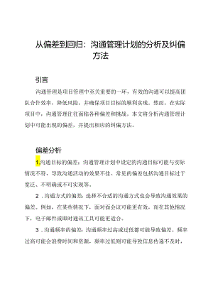 从偏差到回归：沟通管理计划的分析及纠偏方法.docx