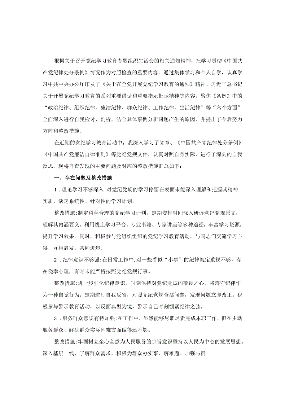 2024六项纪律组织生活会个人对照检查材料三.docx_第1页