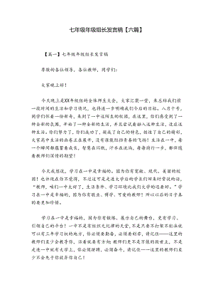 七年级年级组长发言稿【六篇】.docx