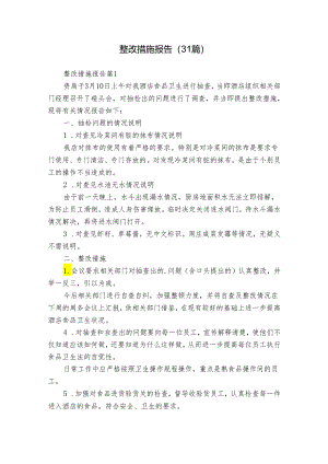 整改措施报告（31篇）.docx