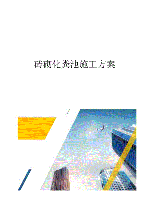 砖砌化粪池施工方案完整版.docx