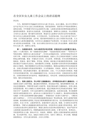 在全区妇女儿童工作会议上的讲话提纲.docx