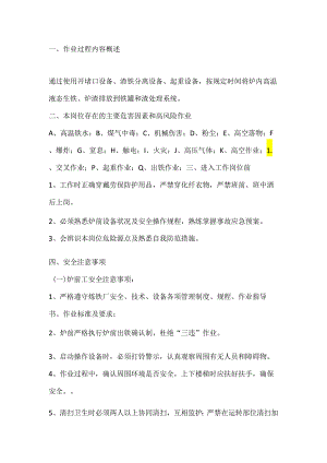 炼铁厂炉前岗位安全操作规程.docx