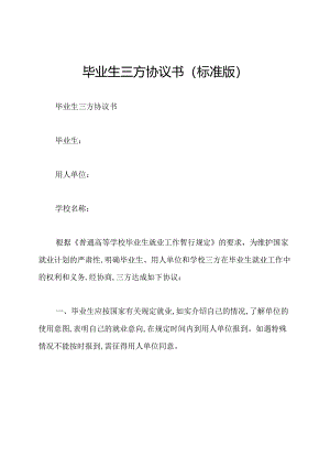 毕业生三方协议书(标准版).docx
