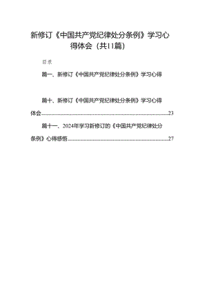 新修订《中国共产党纪律处分条例》学习心得体会精选(通用11篇).docx