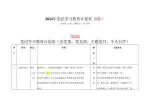某支部党纪学习教育学习计划安排表格_五篇合集.docx