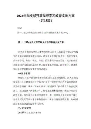 2024年党支部开展党纪学习教育实施方案13篇（精选版）.docx