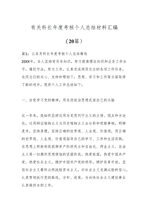 （20篇）有关科长年度考核个人总结材料汇编.docx