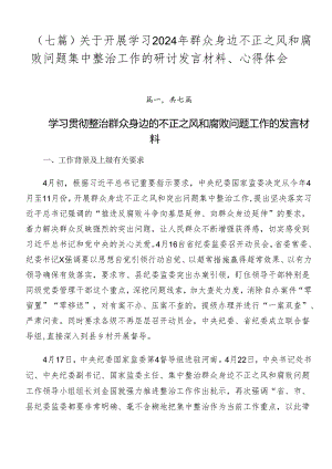 （七篇）关于开展学习2024年群众身边不正之风和腐败问题集中整治工作的研讨发言材料、心得体会.docx
