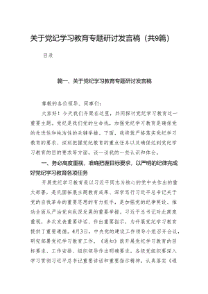 （9篇）关于党纪学习教育专题研讨发言稿（最新版）.docx