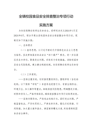 全镇校园食品安全排查整治专项行动实施方案.docx
