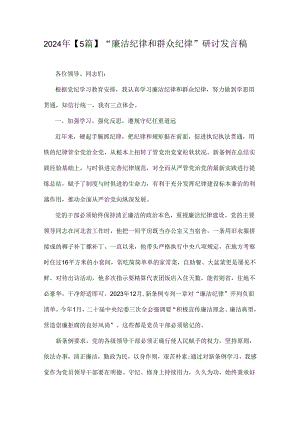 2024年【5篇】“廉洁纪律和群众纪律”研讨发言稿.docx
