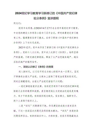 2024党纪学习教育学习新修订的《中国共产党纪律处分条例》宣讲提纲.docx