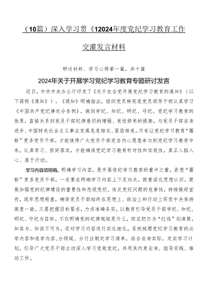 （10篇）深入学习贯彻2024年度党纪学习教育工作交流发言材料.docx