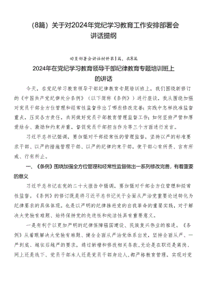 （8篇）关于对2024年党纪学习教育工作安排部署会讲话提纲.docx