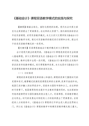 《基础会计》课程双语教学模式的实践与探究.docx