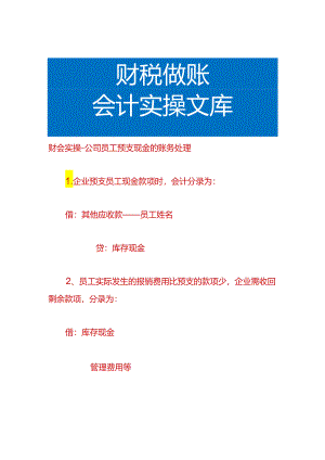 财会实操-公司员工预支现金的账务处理.docx