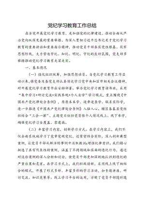支部2024党纪学习教育工作报告总结.docx