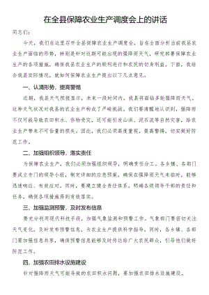 在全县保障农业生产调度会上的讲话.docx