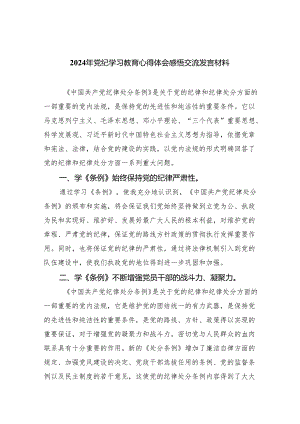 2024年党纪学习教育心得体会感悟交流发言材料5篇供参考.docx