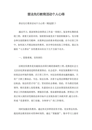 普法先行教育活动个人心得.docx