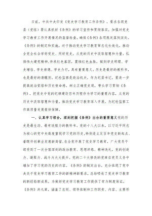 纪委书记中心组学习《党史学习教育工作条例》研讨发言.docx