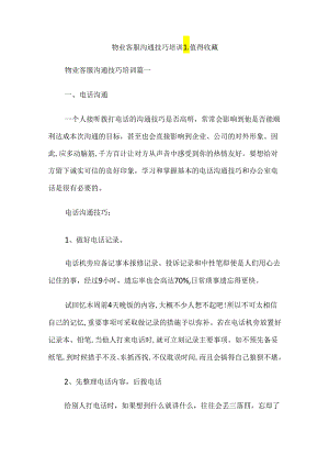 物业客服沟通技巧培训_值得收藏.docx