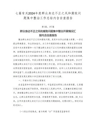 七篇有关2024年度群众身边不正之风和腐败问题集中整治工作总结内含自查报告.docx