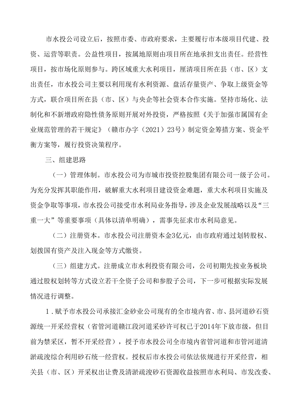 2024年水利投资有限公司组建方案.docx_第2页