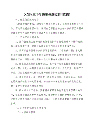 XX附属中学班主任选拔聘用制度.docx