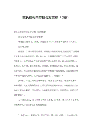家长在母亲节班会发言稿（3篇）.docx