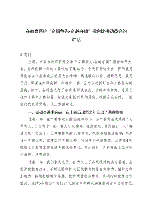 2024年在教育系统“奋楫争先奋越夺旗”擂台比拼动员会的讲话.docx
