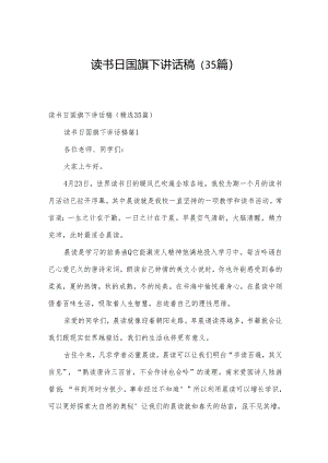 读书日国旗下讲话稿（35篇）.docx