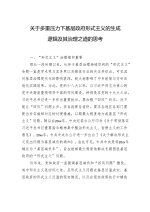 关于多重压力下基层政府形式主义的生成逻辑及其治理之道的思考.docx