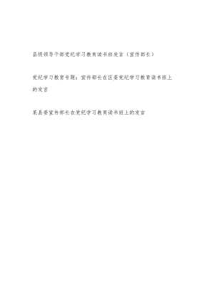 2024年宣传部长在党纪学习教育读书班上的发言3篇.docx