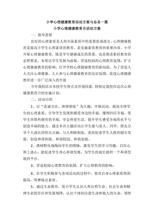 小学心理健康教育活动方案与总各一篇.docx