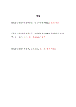 党纪学习教育做合格党员专题党课讲稿3篇.docx