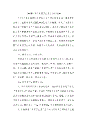 2024年学校爱国卫生月活动总结16.docx