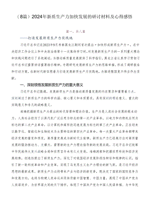 （8篇）2024年新质生产力加快发展的研讨材料及心得感悟.docx
