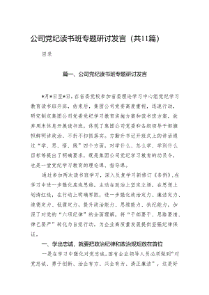 公司党纪读书班专题研讨发言11篇供参考.docx