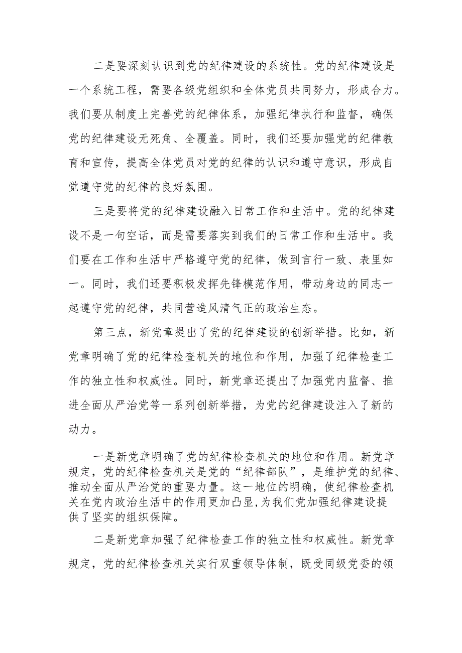 党课讲稿:新党章开启党的纪律建设新篇章.docx_第3页