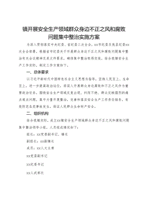 镇开展安全生产领域群众身边不正之风和腐败问题集中整治实施方案.docx