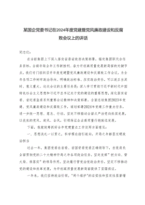 范文 国企党委书记在2024年度党建暨党风廉政建设和反腐败会议上的讲话.docx