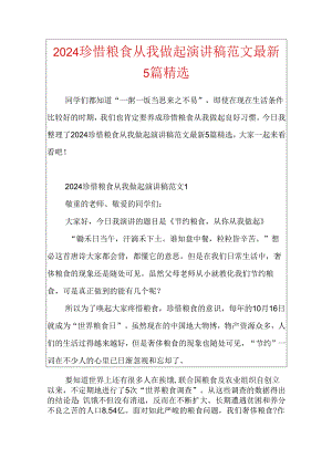 2024珍惜粮食从我做起演讲稿范文最新5篇精选.docx