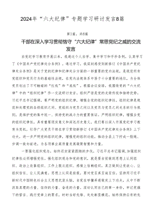 2024年“六大纪律”专题学习研讨发言8篇.docx