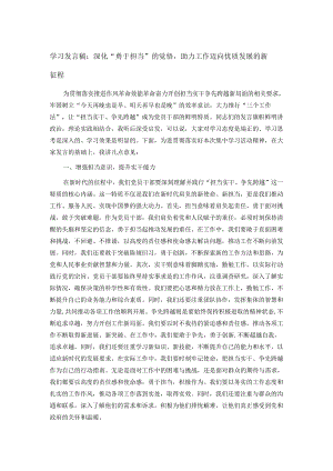 学习发言稿：深化“勇于担当”的觉悟助力工作迈向优质发展的新征程.docx